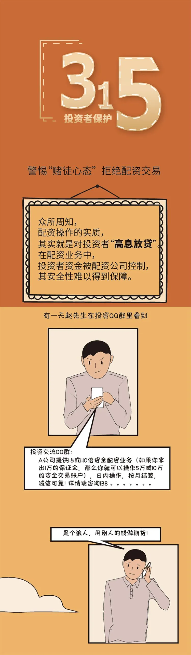 【315微漫畫】期貨老司機(jī)必看！配資是“魔鬼”警惕“賭徒心態(tài)”.jpg