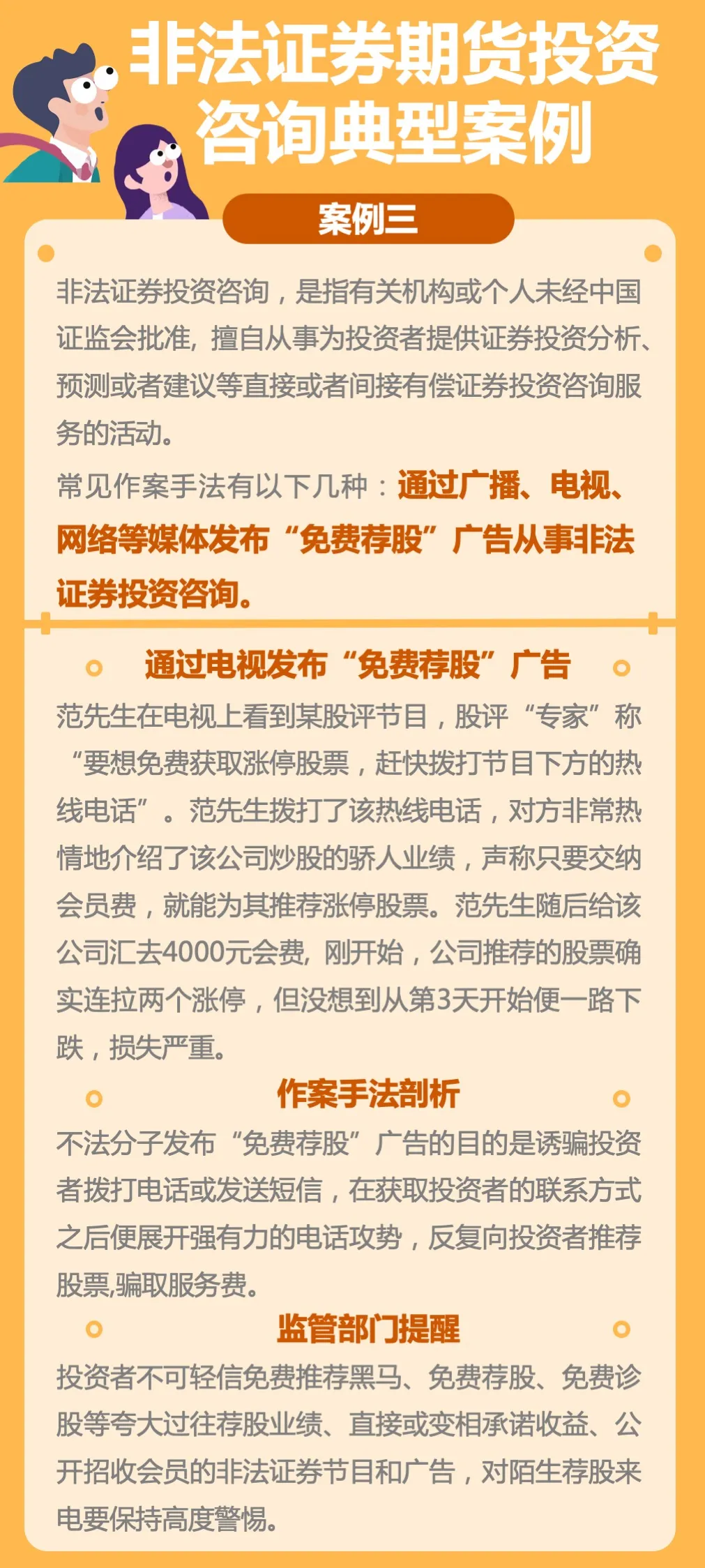 【防非宣傳月】案例：通過(guò)電視發(fā)布“免費(fèi)薦股” 從事非法證券投資咨詢.jpg