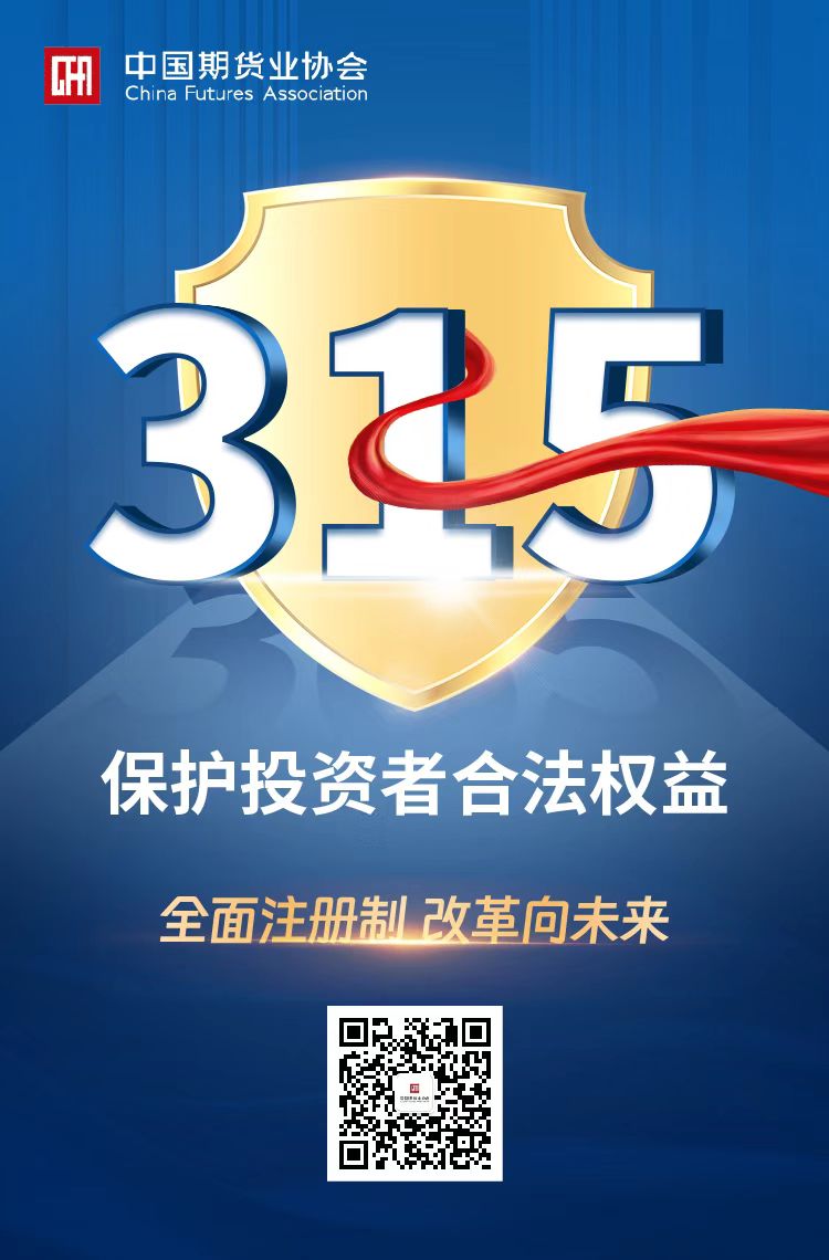 附件1：“全面注冊(cè)制 改革向未來(lái)”315活動(dòng)海報(bào).jpg